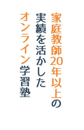 家庭教師20年以上の実績を活かしたオンライン学習塾