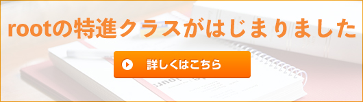 rootの特進クラスが始まりました 詳しくはこちら