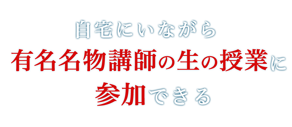 成増塾 自宅にいながら 有名名物講師の生の授業に 参加できる